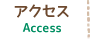 アクセス