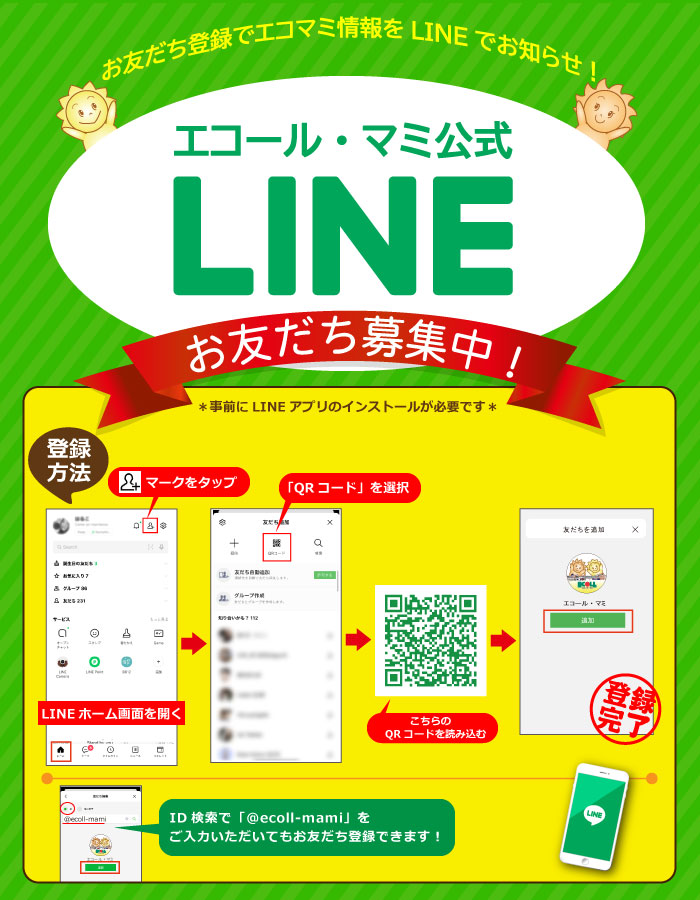 エコール・マミ　公式LINE