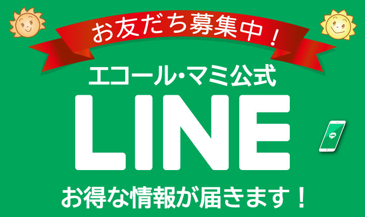 LINE　お得情報届きます