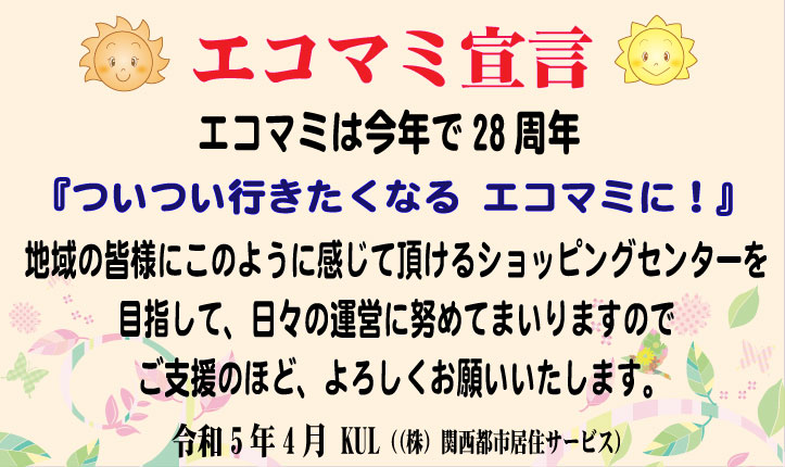 エコマミ宣言