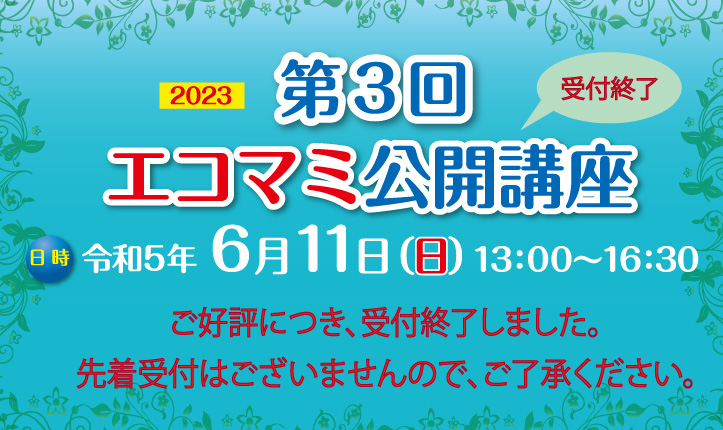 公開講座　受付終了