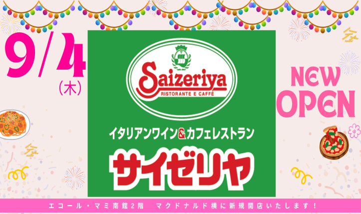 サイゼリヤ