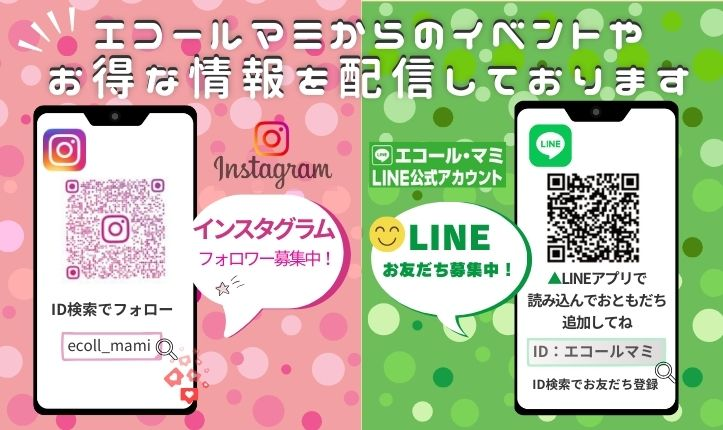 エコール・マミ公式インスタとLINE募集しております！